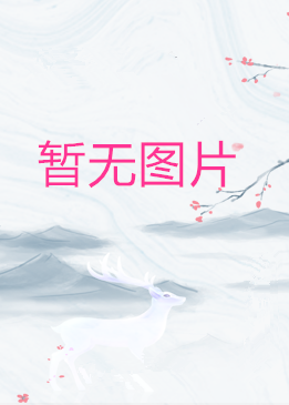 天津漫喵/韦茗/麻辣奥利奥,天津漫喵/韦茗/麻辣奥利奥